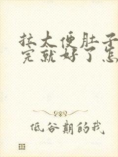 拉大便肚子疼拉完就好了怎么回事