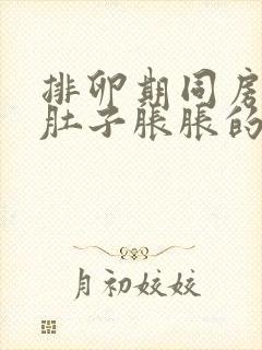 排卵期同房后小肚子胀胀的什么情况