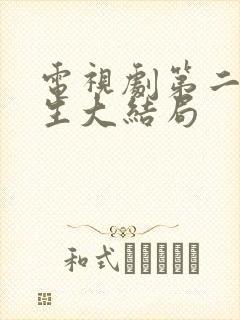 电视剧第二次人生大结局