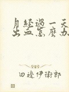 月经过一天同房出血怎么办