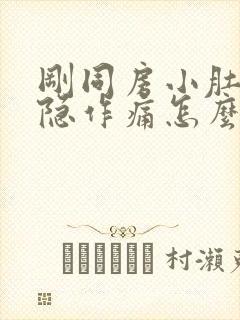 刚同房小肚子隐隐作痛怎么回事封面