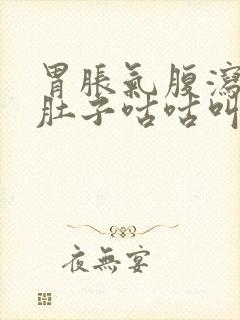 胃胀气腹泻拉水肚子咕咕叫