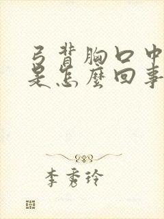 弓背胸口中间疼是怎么回事