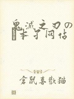 鬼灭之刃のエロス本孑网站