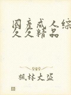 国产成人综合久久久精品