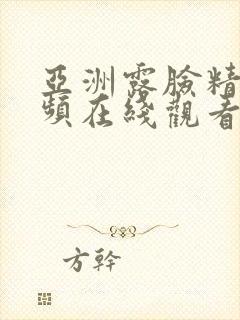 亚洲露脸精品视频在线观看露脸精品