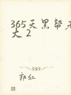 365天黑帮老大 2封面