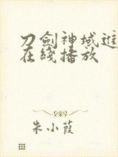 刀剑神域进击篇在线播放