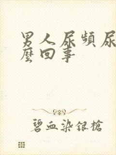 男人尿频尿短怎么回事