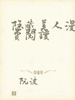 隐藏美人漫画免费阅读