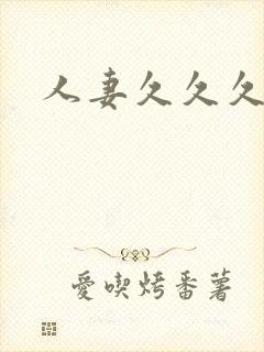 人妻久久久一区