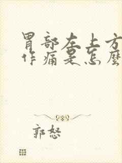 胃部左上方隐隐作痛是怎么回事