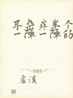 耳朵疼半个头疼一阵一阵的疼封面