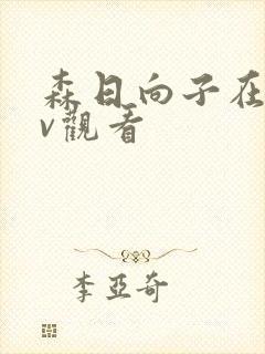 森日向子在线av观看