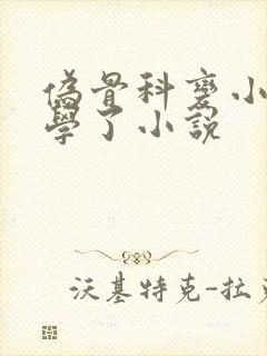 伪骨科变小妈文学了小说