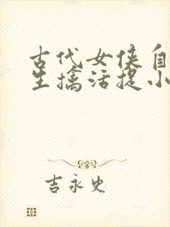 古代女侠自愿被生擒活捉小说封面