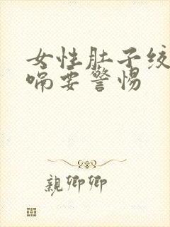 女性肚子绞痛打嗝要警惕