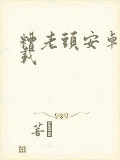 糟老头安卓版下载