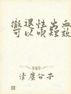 撤退性出血期间可以吃短效避孕药吗