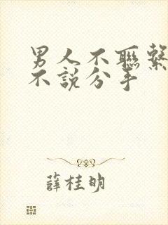 男人不联系你也不说分手封面
