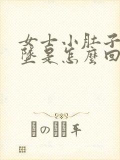 女士小肚子疼下坠是怎么回事