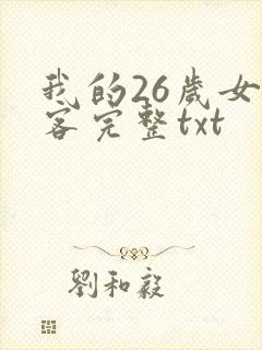 我的26岁女房客完整txt