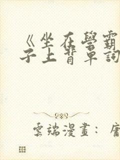 《坐在学霸的棍子上背单词》