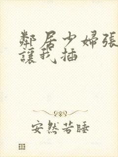 邻居少妇张开腿让我插封面