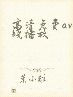 高清免费av在线播放
