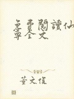 免费阅读仙武帝尊全文