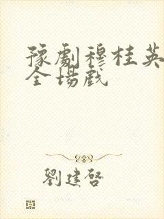 豫剧穆桂英挂帅全场戏