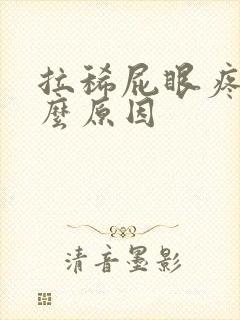 拉稀屁眼疼痛什么原因