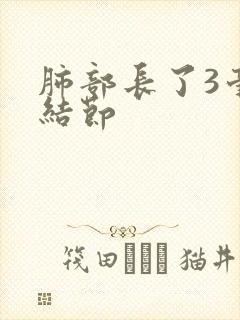 肺部长了3毫米结节封面