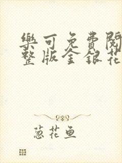 乐可免费阅读完整版金银花露