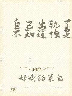 自己出轨了老公不知道但是心里好难受