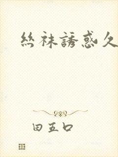 丝袜诱惑久久久