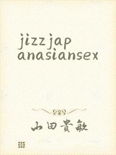 jizzjapanasiansex封面