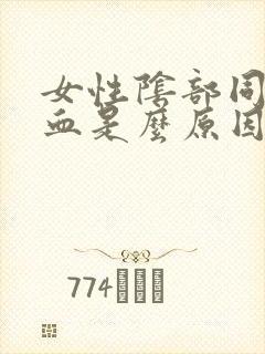 女性阴部同房流血是么原因封面