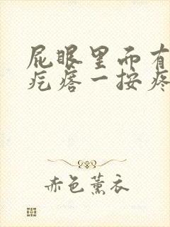 屁眼里面有个硬疙瘩一按疼