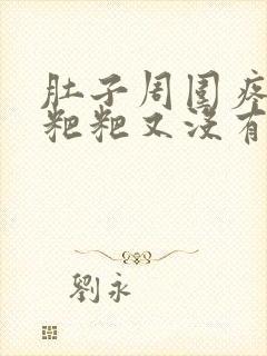 肚子周围疼想拉粑粑又没有