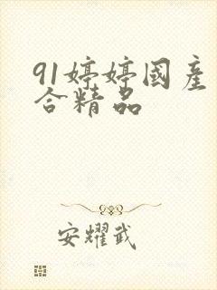 91婷婷国产综合精品
