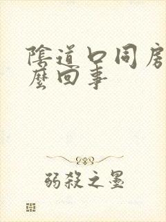 阴道口同房疼怎么回事