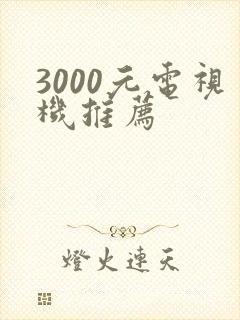 3000元电视机推荐