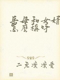 岳母和女婿关系怎么称呼