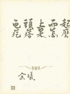 龟头上面起小红疙瘩是怎么回事