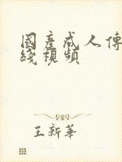 国产成人传媒在线视频