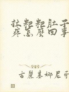 拉粑粑肚子特别疼怎么回事