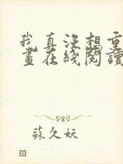 我真没想重生漫画在线阅读