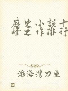 历史小说十大巅峰之作排行榜