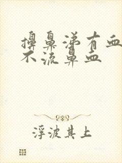 擤鼻涕有血块但不流鼻血